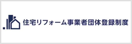住宅リフォーム事業者団体登録制度