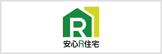 安心R住宅