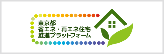 東京都 省エネ・再エネ住宅推進プラットフォーム