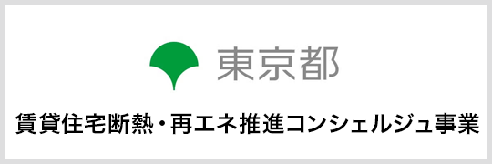 東京都 賃貸住宅断熱・再エネ推進コンシェルジュ事業