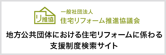 地方公共団体における住宅リドームに係る支援制度検索サイト
