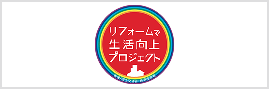 リフォームで生活向上プロジェクト