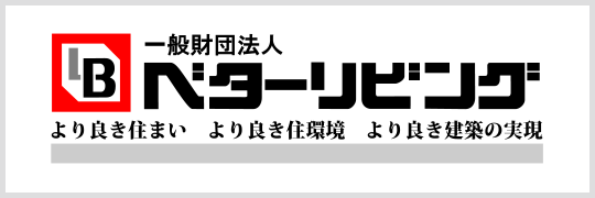 一般財団法人ベターリビング