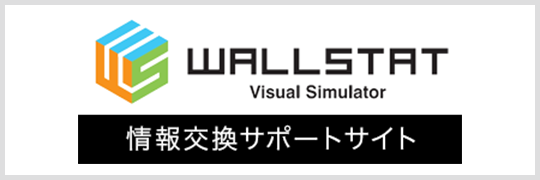 wallstat 情報交換サポートサイト