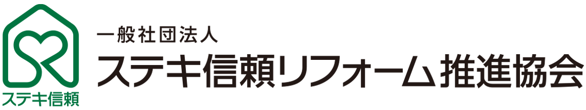 ステキ信頼リフォーム推進協会