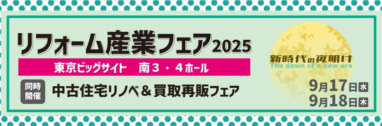 リフォーム産業フェア1