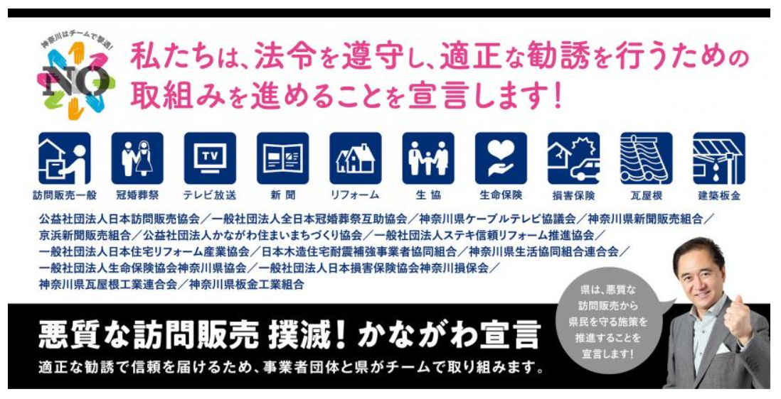 悪質な訪問販売 撲滅!かながわ宣言