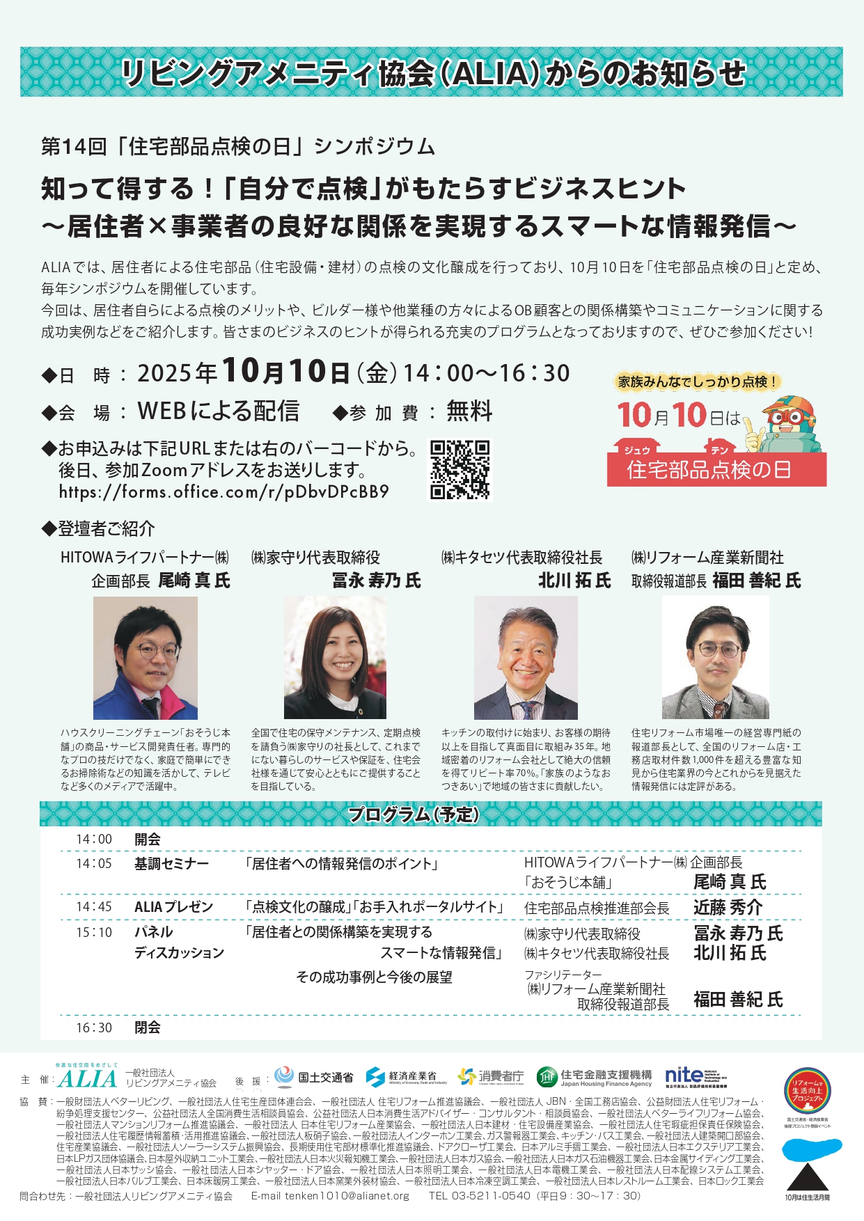 「住宅部品点検の日」シンポジウムお知らせ