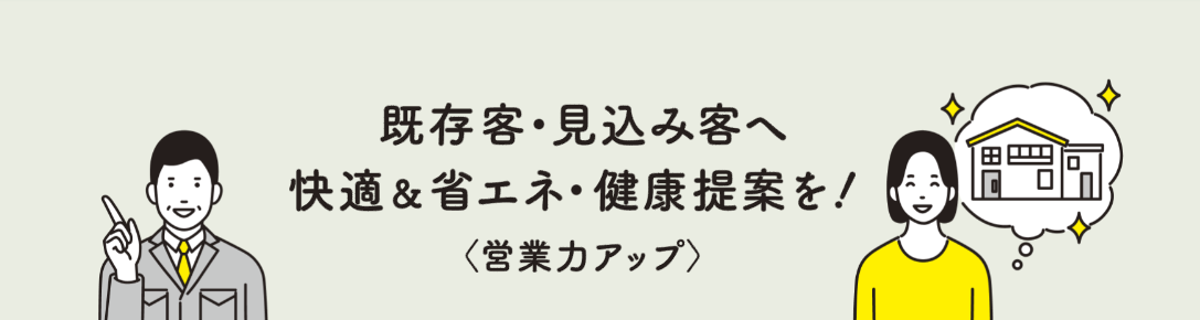 断熱・省エネリフォーム提案のためのオンラインセミナー