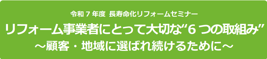 住宅の長寿命化リフォームセミナー