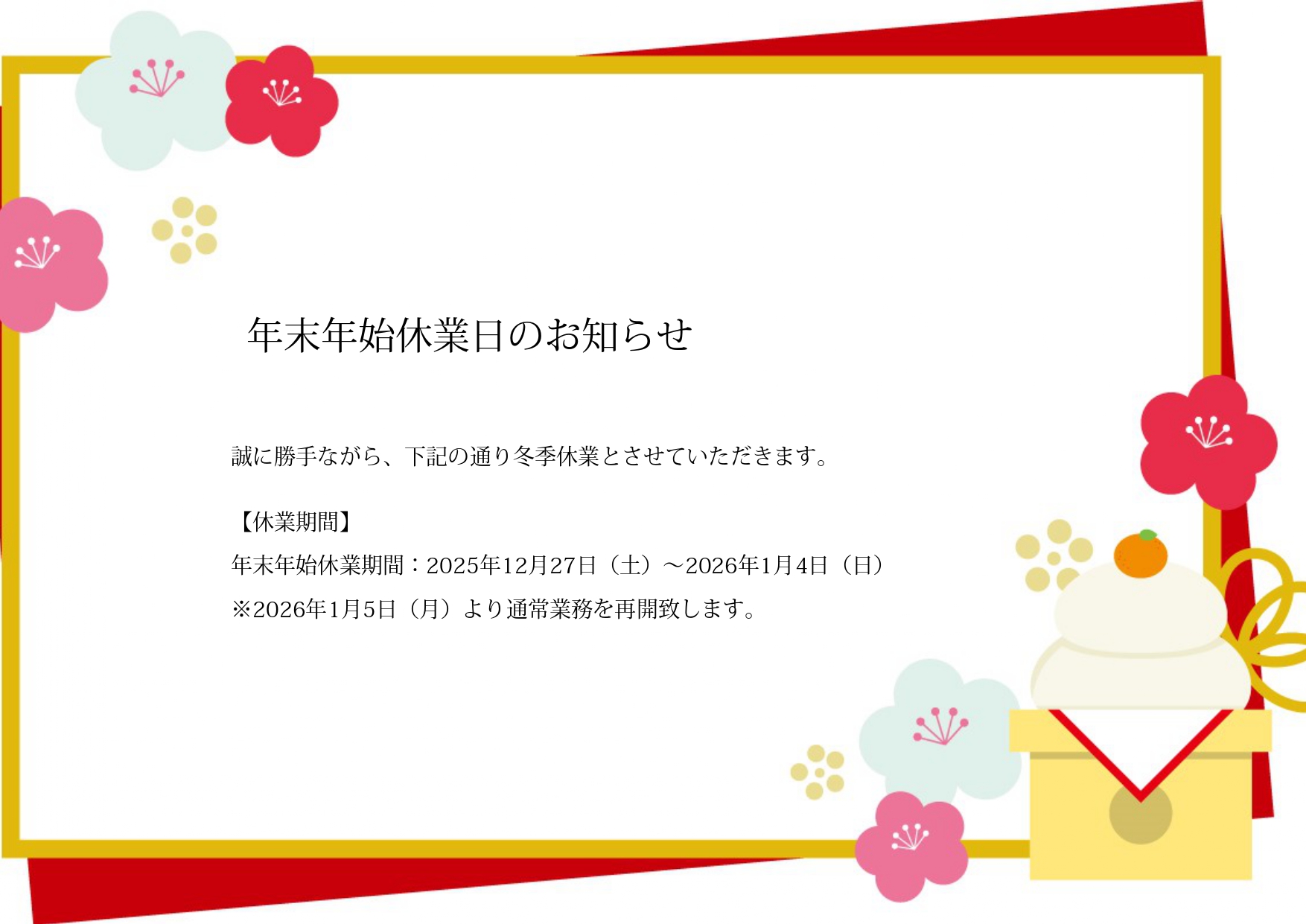 冬季休業日のお知らせお正月ver.